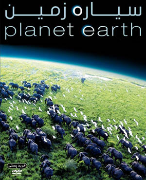 مستند سیاره زمین - فروشگاه وکسل