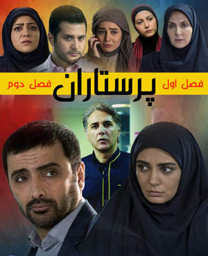 سریال ایرانی پرستاران - vexell.ir