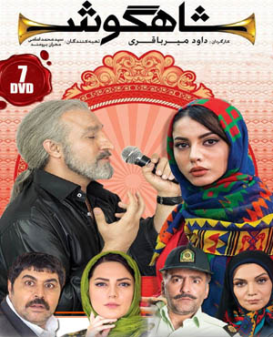 سریال ایرانی شاهگوش - vexell.ir