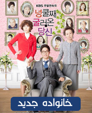 سریال کره ای خانواده جدید - vexell.ir