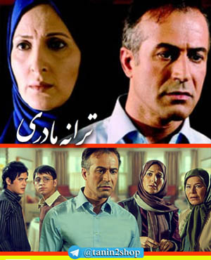 سریال ایرانی ترانه مادری - vexell.ir